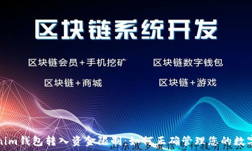   
Tokenim钱包转入资金限制：如何正确管理您的数字资产