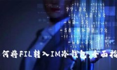 如何将FIL转入IM冷钱包：全