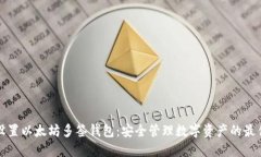 如何设置以太坊多签钱包