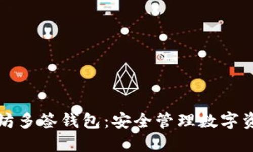 如何设置以太坊多签钱包：安全管理数字资产的最佳实践