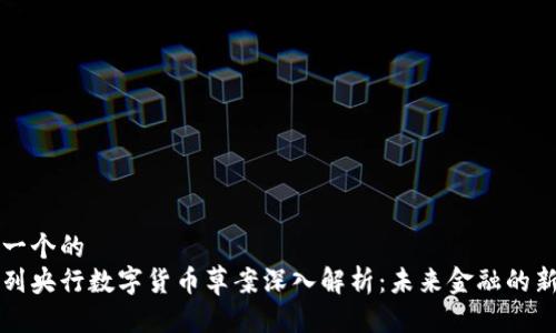 思考一个的  
以色列央行数字货币草案深入解析：未来金融的新方向