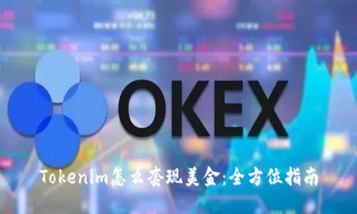 Tokenim怎么套现美金：全方位指南
