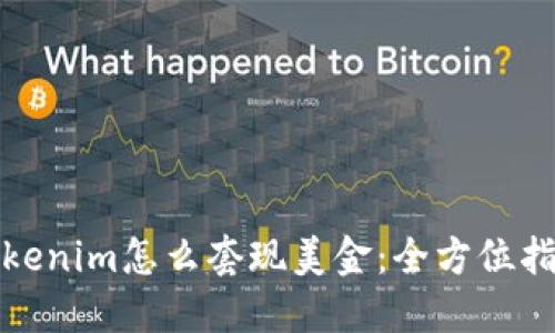 Tokenim怎么套现美金：全方位指南