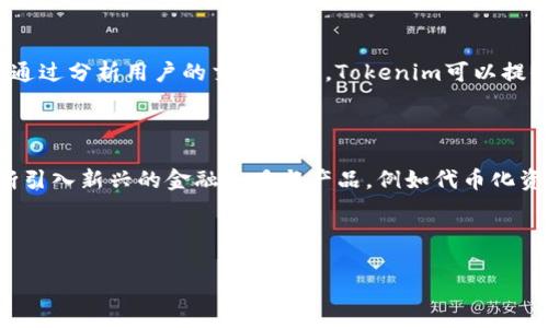 如何将Tokenim与EOS区块链整合，实现更高效的数字资产管理

Tokenim, EOS, 区块链技术, 数字资产管理/guanjianci


在这篇文章中，我们将详细探讨如何将Tokenim与EOS区块链整合，以实现更高效的数字资产管理。随着区块链技术的不断发展，数字资产的管理和交易变得越来越重要，而EOS作为一种高效的区块链平台，为开发者提供了良好的支持和环境。Tokenim作为一款数字资产管理工具，能够与EOS区块链无缝集成，从而为用户提供更便捷的资产管理体验。


EOS区块链的特点与优势

EOS（Enterprise Operation System）是一种以区块链技术为基础的平台，其主要特点是高并发、高扩展性和低延迟。与传统区块链如比特币和以太坊相比，EOS采用了委托证明（DPoS）共识算法，大大提高了交易处理速度。EOS不仅能够处理数千笔交易每秒（TPS），而且具备灵活的智能合约功能，使其成为构建去中心化应用的理想选择。



EOS的另一个重要特点是其用户友好的体验。为了降低用户的技术门槛，EOS提供了丰富的开发工具，允许开发者快速创建和部署智能合约。同时，EOS的账户体系采用了人性化的命名方式，避免了传统公钥地址的复杂性，提高了用户的体验。此外，EOS网络的资源分配机制使得用户在使用区块链服务时，可以更加灵活地控制他们的资源使用，无需支付过高的手续费。


Tokenim的功能及其与EOS整合的必要性

Tokenim是一款集成了多种功能的数字资产管理工具，主要用于帮助用户管理他们的加密货币和数字资产。Tokenim具有资产存储、交易管理、收益计算及资产分析等多项功能。它能够支持各种类型的资产，包括代币、数字货币、NFT等。通过与EOS的整合，Tokenim可以实现更高效的资产管理，特别是在交易速度和成本方面。



将Tokenim与EOS整合的必要性体现在多个方面。首先，EOS的高TPS特性确保了用户能够快速完成交易，避免了长时间等待的烦恼。其次，EOS的低交易费用意味着用户在进行频繁交易时可以节省很大一部分费用。最后，整合后，用户可以利用EOS的智能合约功能，实现自动化的资产管理，例如设置定期交易、收益分配等功能。


在EOS上使用Tokenim的优势

整合Tokenim与EOS后，用户将能够享受多个优势。第一，用户能够在Tokenim平台上无缝管理其在EOS生态中的资产，减少了资产管理工具的复杂性。通过一个平台，用户不仅可以查看其在EOS上的资产，还能够轻松进行交易、管理和分析，使管理数字资产变得更加高效。



第二，Tokenim与EOS的整合使得用户可以利用EOS生态中的丰富资源与服务。例如，用户可以直接通过Tokenim访问EOS上的各种去中心化应用（DApp）和智能合约，方便快捷。用户还可以在EOS上使用Tokenim进行参与治理、投票等功能，这些都是在传统资产管理工具中无法实现的。


常见问题解答

1. Tokenim与EOS如何进行集成？

Tokenim与EOS的集成可以通过多种方式进行。最直接的方法是通过EOS的API进行调用，开发者可以在Tokenim的代码中添加相应的EOS API请求。同时，Tokenim还需要实现EOS的钱包功能，允许用户在Tokenim中管理EOS账户。同时，开发者需要关注EOS的资源管理问题，例如CPU、NET和RAM的使用，确保用户在使用Tokenim时不会因资源不足而影响使用体验。



集成过程中，Tokenim还需要确保数据的安全性和资产的可靠性。通过采用高标准的加密技术、两步验证、冷钱包存储等手段来保障用户资产的安全，从而提高用户的信任度。此外，开发者还需要结合用户反馈，不断Tokenim与EOS的整合，使其更加用户友好。


2. Tokenim在EOS上的使用是否安全可靠？

安全性是使用区块链技术时一个非常重要的因素。Tokenim在EOS上的使用安全性高主要体现在几个方面。首先，EOS采用了区块链技术，其去中心化的特性使得交易记录不可篡改，用户的资产安全性得到了保障。其次，Tokenim在设计时充分考虑了安全性，采取了多种措施来防止黑客攻击及用户数据泄露。例如，Tokenim使用多重签名技术和冷热钱包存储方式来提高用户资产的安全性。



此外，开发团队将定期进行安全审计和压力测试，以确保系统在不同情况下都能安全运行。用户在使用Tokenim的过程中，若发生问题也可通过官方支持渠道获得及时的解决方案，从而保障他们的资产安全。


3. 如何选择合适的EOS钱包与Tokenim结合使用？

在选择合适的EOS钱包时，用户需考虑多个因素。首先要明确自身的需求，是否希望使用硬件钱包、软件钱包或是在线钱包。硬件钱包通常提供最高级别的安全性，但使用上可能不够便捷。软件钱包和在线钱包则使用方便，但可能面临一定的安全风险。用户需根据自己的实际情况进行权衡。



其次，用户在选择EOS钱包时还需关注钱包的易用性和支持的功能。推荐使用界面友好、功能全面的EOS钱包，这样可以提高资金管理的效率。同时，确保所选钱包支持Tokenim，以便于用户在管理资产时的无缝衔接。此外，还要选择一个具有良好社区支持和开发更新频率的钱包，以确保用户能及时获取新功能和安全补丁。


4. Tokenim在EOS生态中的未来发展趋势

随着区块链技术的不断演变，Tokenim在EOS生态中的发展前景看好。未来，Tokenim可能会结合人工智能（AI）和大数据分析，为用户提供更加个性化的资产管理服务。例如，通过分析用户的交易行为，Tokenim可以提供智能推荐，帮助用户资产配置与投资策略。



同时，Tokenim还可以考虑扩展其跨链功能，允许用户在不同区块链之间自由转移资产。这将极大地提高用户的资产利用率，满足用户日常资产管理的多样化需求。此外，不断引入新兴的金融工具与产品，例如代币化资产、智能理财等，也是Tokenim未来发展的重要方向。



总之，Tokenim作为一款数字资产管理工具，与EOS区块链的整合将为用户提供更加高效、安全的资产管理方案，未来的发展潜力巨大。