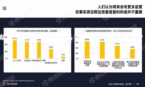 如何将Tokenim与EOS区块链整合，实现更高效的数字资产管理

Tokenim, EOS, 区块链技术, 数字资产管理/guanjianci


在这篇文章中，我们将详细探讨如何将Tokenim与EOS区块链整合，以实现更高效的数字资产管理。随着区块链技术的不断发展，数字资产的管理和交易变得越来越重要，而EOS作为一种高效的区块链平台，为开发者提供了良好的支持和环境。Tokenim作为一款数字资产管理工具，能够与EOS区块链无缝集成，从而为用户提供更便捷的资产管理体验。


EOS区块链的特点与优势

EOS（Enterprise Operation System）是一种以区块链技术为基础的平台，其主要特点是高并发、高扩展性和低延迟。与传统区块链如比特币和以太坊相比，EOS采用了委托证明（DPoS）共识算法，大大提高了交易处理速度。EOS不仅能够处理数千笔交易每秒（TPS），而且具备灵活的智能合约功能，使其成为构建去中心化应用的理想选择。



EOS的另一个重要特点是其用户友好的体验。为了降低用户的技术门槛，EOS提供了丰富的开发工具，允许开发者快速创建和部署智能合约。同时，EOS的账户体系采用了人性化的命名方式，避免了传统公钥地址的复杂性，提高了用户的体验。此外，EOS网络的资源分配机制使得用户在使用区块链服务时，可以更加灵活地控制他们的资源使用，无需支付过高的手续费。


Tokenim的功能及其与EOS整合的必要性

Tokenim是一款集成了多种功能的数字资产管理工具，主要用于帮助用户管理他们的加密货币和数字资产。Tokenim具有资产存储、交易管理、收益计算及资产分析等多项功能。它能够支持各种类型的资产，包括代币、数字货币、NFT等。通过与EOS的整合，Tokenim可以实现更高效的资产管理，特别是在交易速度和成本方面。



将Tokenim与EOS整合的必要性体现在多个方面。首先，EOS的高TPS特性确保了用户能够快速完成交易，避免了长时间等待的烦恼。其次，EOS的低交易费用意味着用户在进行频繁交易时可以节省很大一部分费用。最后，整合后，用户可以利用EOS的智能合约功能，实现自动化的资产管理，例如设置定期交易、收益分配等功能。


在EOS上使用Tokenim的优势

整合Tokenim与EOS后，用户将能够享受多个优势。第一，用户能够在Tokenim平台上无缝管理其在EOS生态中的资产，减少了资产管理工具的复杂性。通过一个平台，用户不仅可以查看其在EOS上的资产，还能够轻松进行交易、管理和分析，使管理数字资产变得更加高效。



第二，Tokenim与EOS的整合使得用户可以利用EOS生态中的丰富资源与服务。例如，用户可以直接通过Tokenim访问EOS上的各种去中心化应用（DApp）和智能合约，方便快捷。用户还可以在EOS上使用Tokenim进行参与治理、投票等功能，这些都是在传统资产管理工具中无法实现的。


常见问题解答

1. Tokenim与EOS如何进行集成？

Tokenim与EOS的集成可以通过多种方式进行。最直接的方法是通过EOS的API进行调用，开发者可以在Tokenim的代码中添加相应的EOS API请求。同时，Tokenim还需要实现EOS的钱包功能，允许用户在Tokenim中管理EOS账户。同时，开发者需要关注EOS的资源管理问题，例如CPU、NET和RAM的使用，确保用户在使用Tokenim时不会因资源不足而影响使用体验。



集成过程中，Tokenim还需要确保数据的安全性和资产的可靠性。通过采用高标准的加密技术、两步验证、冷钱包存储等手段来保障用户资产的安全，从而提高用户的信任度。此外，开发者还需要结合用户反馈，不断Tokenim与EOS的整合，使其更加用户友好。


2. Tokenim在EOS上的使用是否安全可靠？

安全性是使用区块链技术时一个非常重要的因素。Tokenim在EOS上的使用安全性高主要体现在几个方面。首先，EOS采用了区块链技术，其去中心化的特性使得交易记录不可篡改，用户的资产安全性得到了保障。其次，Tokenim在设计时充分考虑了安全性，采取了多种措施来防止黑客攻击及用户数据泄露。例如，Tokenim使用多重签名技术和冷热钱包存储方式来提高用户资产的安全性。



此外，开发团队将定期进行安全审计和压力测试，以确保系统在不同情况下都能安全运行。用户在使用Tokenim的过程中，若发生问题也可通过官方支持渠道获得及时的解决方案，从而保障他们的资产安全。


3. 如何选择合适的EOS钱包与Tokenim结合使用？

在选择合适的EOS钱包时，用户需考虑多个因素。首先要明确自身的需求，是否希望使用硬件钱包、软件钱包或是在线钱包。硬件钱包通常提供最高级别的安全性，但使用上可能不够便捷。软件钱包和在线钱包则使用方便，但可能面临一定的安全风险。用户需根据自己的实际情况进行权衡。



其次，用户在选择EOS钱包时还需关注钱包的易用性和支持的功能。推荐使用界面友好、功能全面的EOS钱包，这样可以提高资金管理的效率。同时，确保所选钱包支持Tokenim，以便于用户在管理资产时的无缝衔接。此外，还要选择一个具有良好社区支持和开发更新频率的钱包，以确保用户能及时获取新功能和安全补丁。


4. Tokenim在EOS生态中的未来发展趋势

随着区块链技术的不断演变，Tokenim在EOS生态中的发展前景看好。未来，Tokenim可能会结合人工智能（AI）和大数据分析，为用户提供更加个性化的资产管理服务。例如，通过分析用户的交易行为，Tokenim可以提供智能推荐，帮助用户资产配置与投资策略。



同时，Tokenim还可以考虑扩展其跨链功能，允许用户在不同区块链之间自由转移资产。这将极大地提高用户的资产利用率，满足用户日常资产管理的多样化需求。此外，不断引入新兴的金融工具与产品，例如代币化资产、智能理财等，也是Tokenim未来发展的重要方向。



总之，Tokenim作为一款数字资产管理工具，与EOS区块链的整合将为用户提供更加高效、安全的资产管理方案，未来的发展潜力巨大。