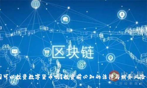 公司可以投资数字货币吗？投资前必知的法律与财务风险解析