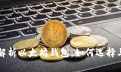 全面解析以太坊钱包：如