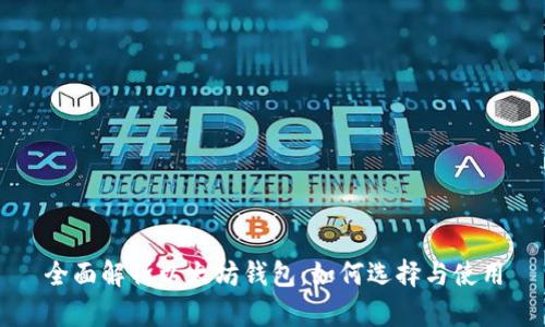 全面解析以太坊钱包：如何选择与使用