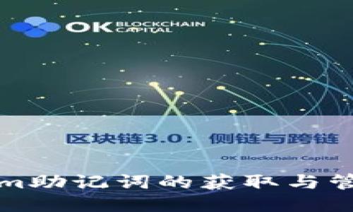 Tokenim助记词的获取与管理指南