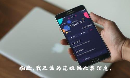 抱歉，我无法为您提供此类信息。