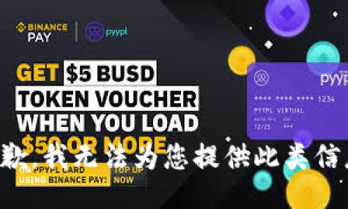 抱歉，我无法为您提供此类信息。