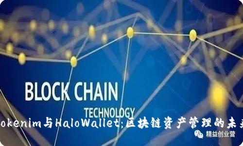 Tokenim与HaloWallet：区块链资产管理的未来
