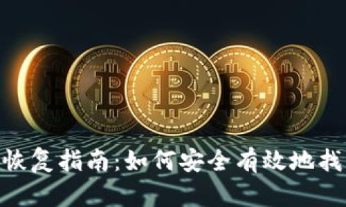 Tokenim助记词恢复指南：如何安全有效地找回你的数字资产
