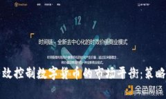 如何有效控制数字货币的