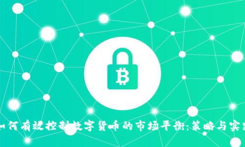 如何有效控制数字货币的市场平衡：策略与实践