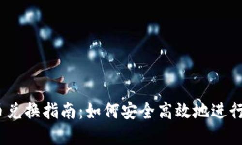 Tokenim 币币兑换指南：如何安全高效地进行加密货币交易