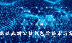 最新以太坊公链钱包价格