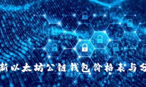 最新以太坊公链钱包价格表与分析