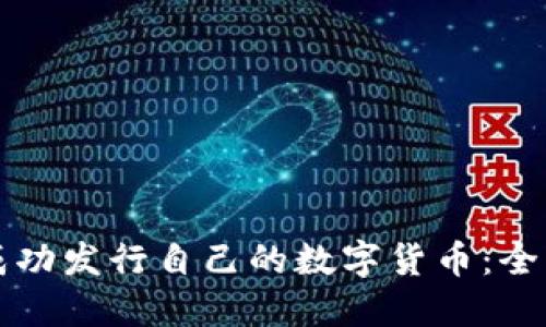 如何成功发行自己的数字货币：全面指南
