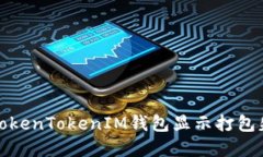 如何解决TokenTokenIM钱包显