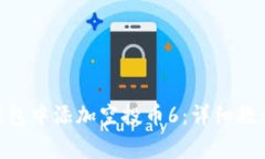 如何在Tokenim钱包中添加空