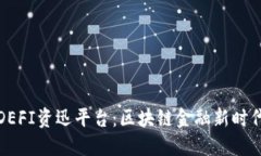 数字货币DEFI资迅平台：区