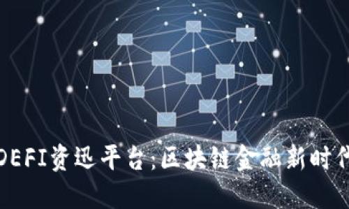 数字货币DEFI资迅平台：区块链金融新时代的引领者