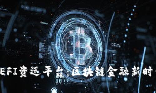 数字货币DEFI资迅平台：区块链金融新时代的引领者