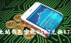 如何通过以太坊钱包实现
