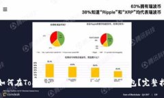 : 如何在Tokenim平台中使用