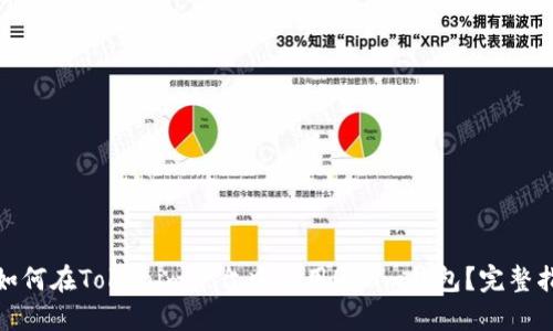 : 如何在Tokenim平台中使用Qtum钱包？完整指南