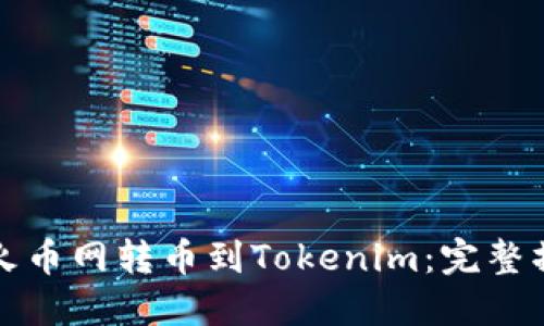 如何从火币网转币到Tokenim：完整操作指南