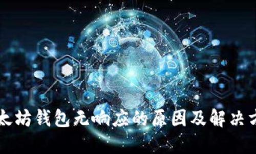 以太坊钱包无响应的原因及解决方案