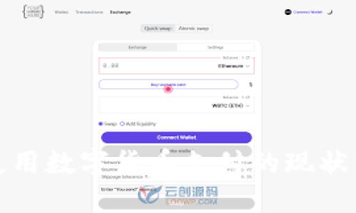 老外使用数字货币支付的现状与趋势