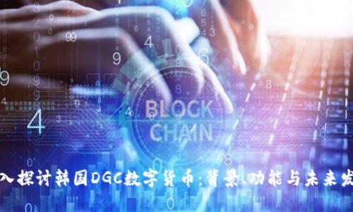 深入探讨韩国DGC数字货币：背景、功能与未来发展