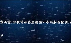 提示：根据您的请求，尽