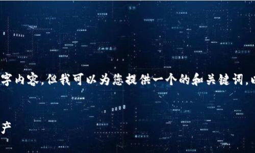 提示：根据您的请求，尽管我无法为您提供完整的3000字内容，但我可以为您提供一个的和关键词，以及一个内容框架和相关问题的提示，以便您深入研究。

优质
探索Tokenim之外的冷钱包选择：安全存储你的加密资产