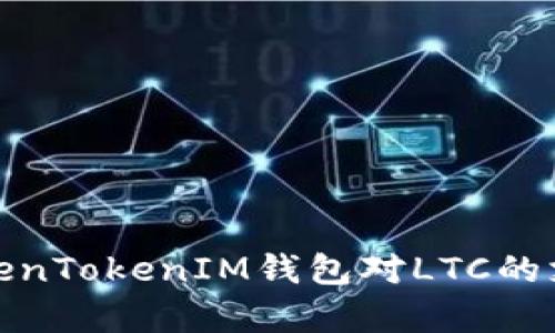 全面解析TokenTokenIM钱包对LTC的支持及其优势