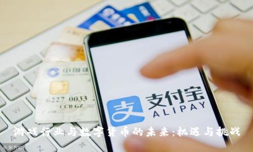 游戏行业与数字货币的未来：机遇与挑战