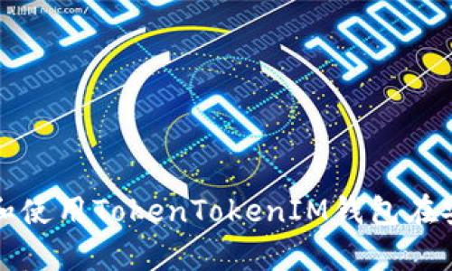 如何下载和使用TokenTokenIM钱包在安卓设备上