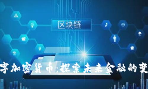 Gopay数字加密货币：探索未来金融的变革与潜力