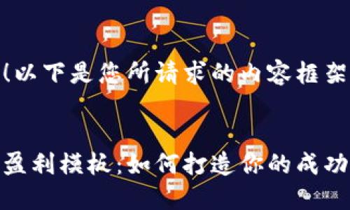 当然可以！以下是您所请求的内容框架：


数字货币盈利模板：如何打造你的成功投资策略