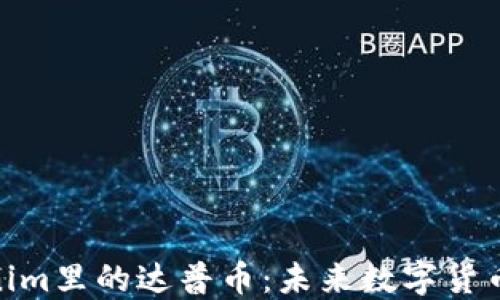 
探索Tokenim里的达普币：未来数字货币的新机遇