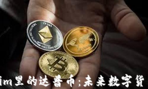 
探索Tokenim里的达普币：未来数字货币的新机遇