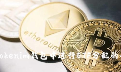 如何在Tokenim钱包中进行ETF分配的全面指南