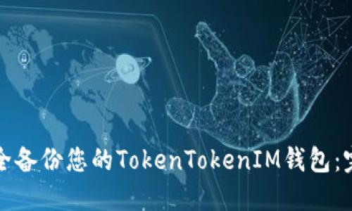 如何安全备份您的TokenTokenIM钱包：完整指南