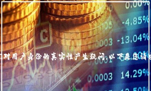 在区块链和加密货币的世界中，使用匿名钱包的能力往往使人们对用户身份的真实性产生疑问。以下是您请求的内容，包括一个、相关关键词、详细介绍以及常见问题的探讨。

如何使用Tokentokenim钱包保护隐私，了解真正使用者的身份