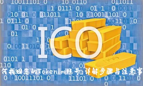 如何找回您的Tokenim账号：详解步骤与注意事项