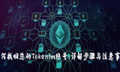 如何找回您的Tokenim账号：
