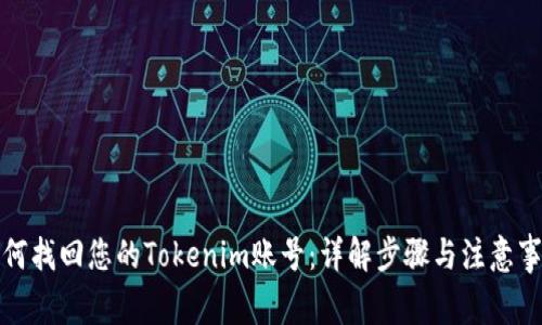 如何找回您的Tokenim账号：详解步骤与注意事项